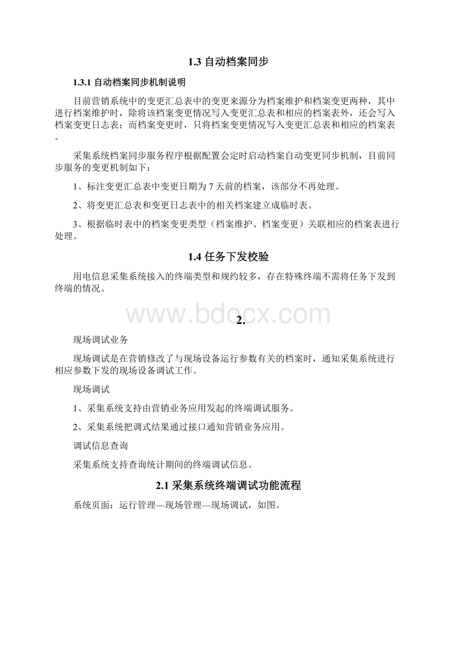 运维手册档案同步现场调试终端参数数据采集Word下载.docx_第3页