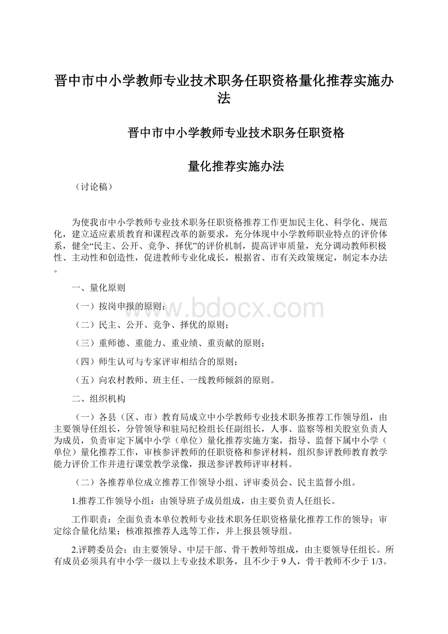 晋中市中小学教师专业技术职务任职资格量化推荐实施办法文档格式.docx_第1页