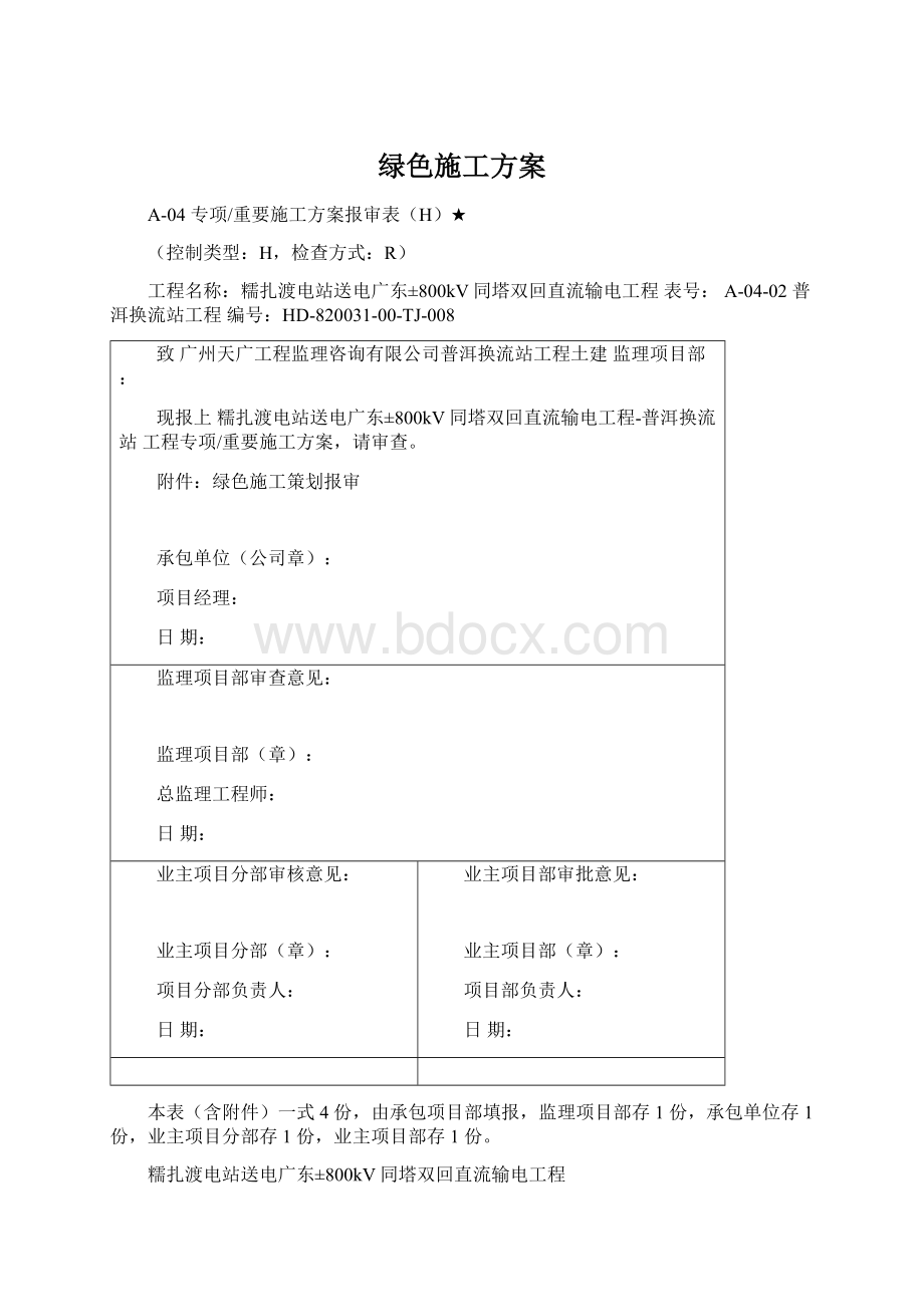 绿色施工方案.docx_第1页