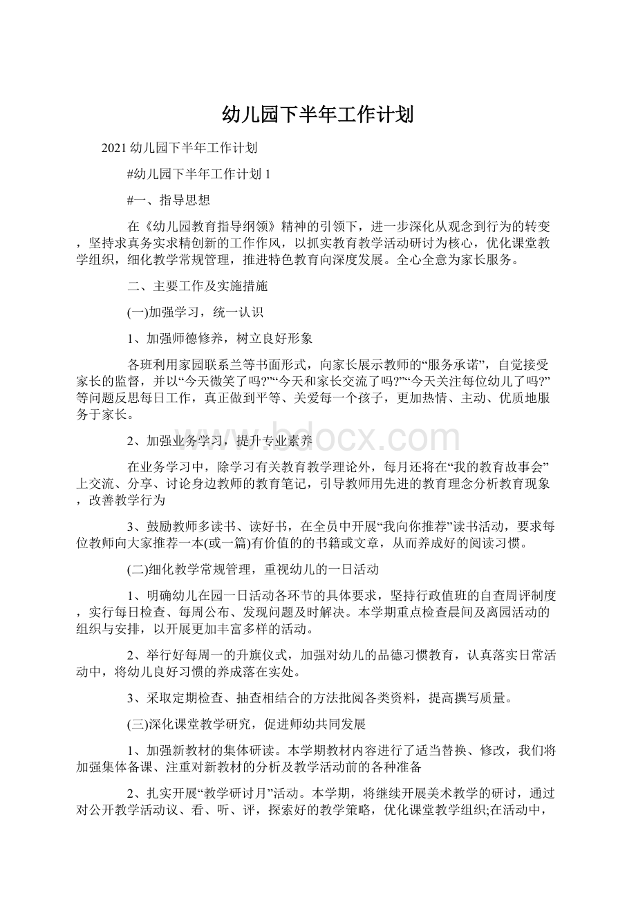 幼儿园下半年工作计划文档格式.docx_第1页