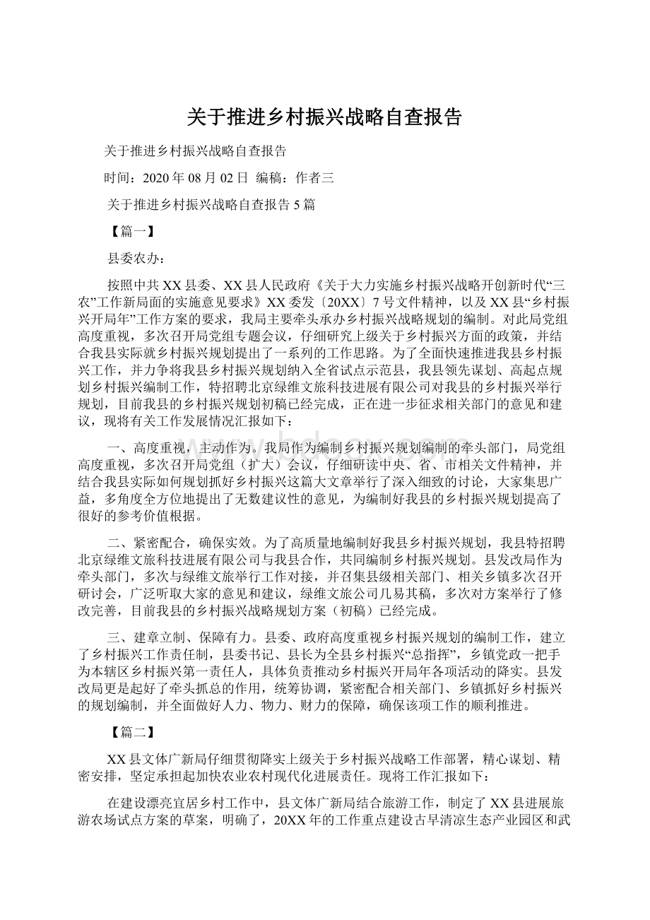 关于推进乡村振兴战略自查报告.docx_第1页