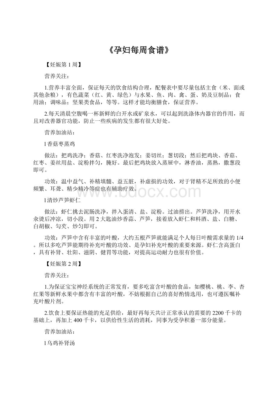 《孕妇每周食谱》Word文档下载推荐.docx_第1页