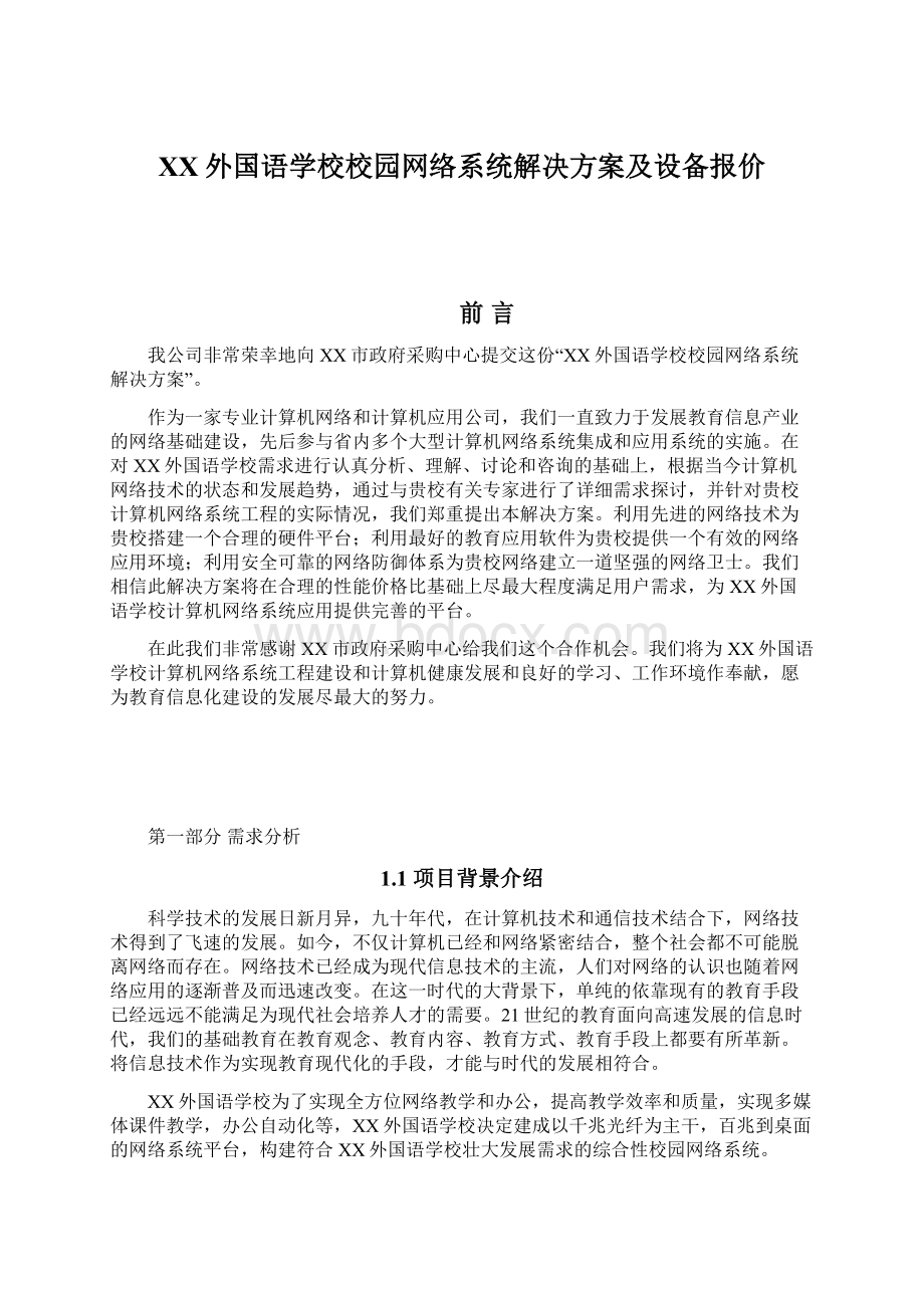 XX外国语学校校园网络系统解决方案及设备报价Word文件下载.docx_第1页