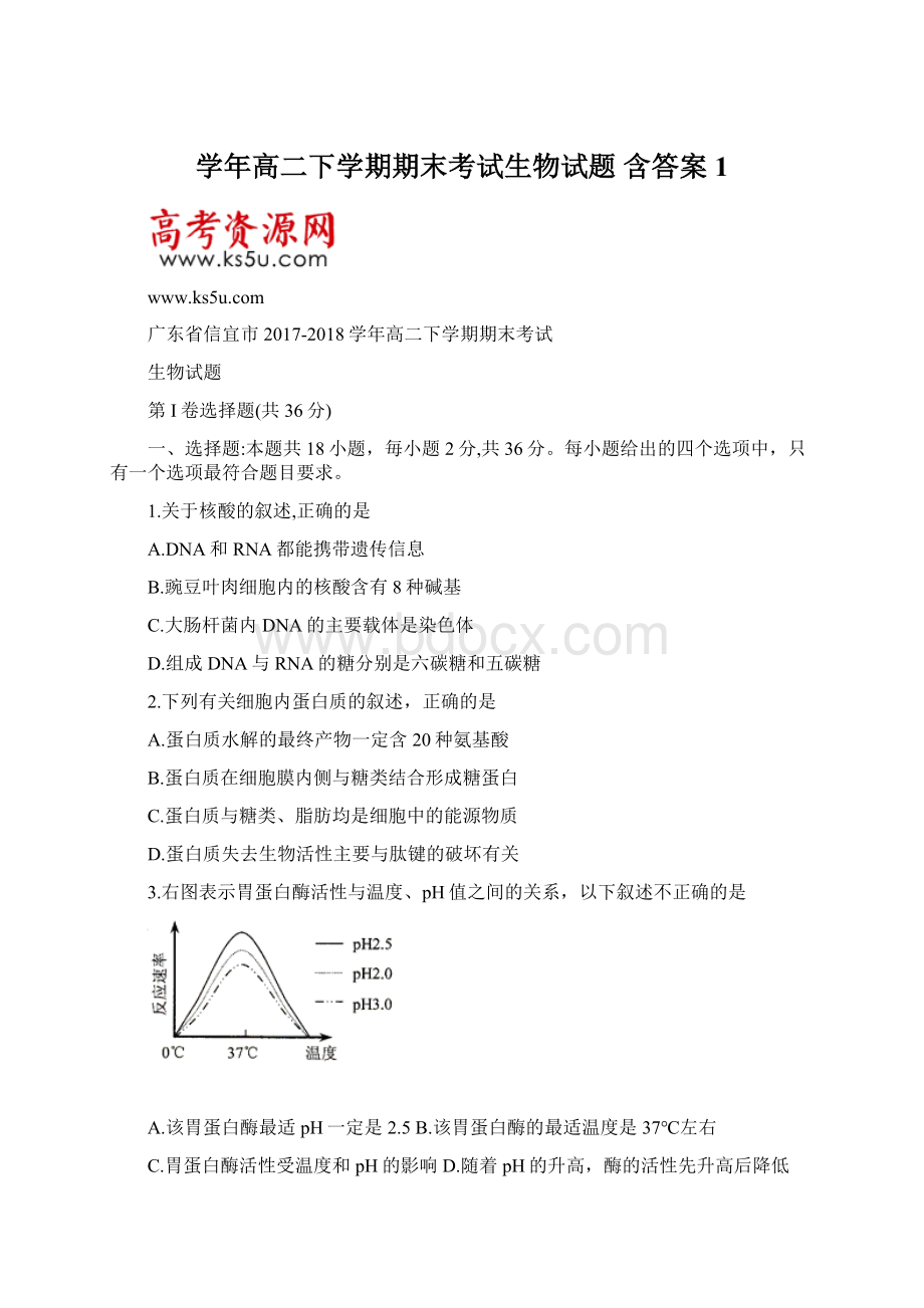 学年高二下学期期末考试生物试题 含答案1文档格式.docx