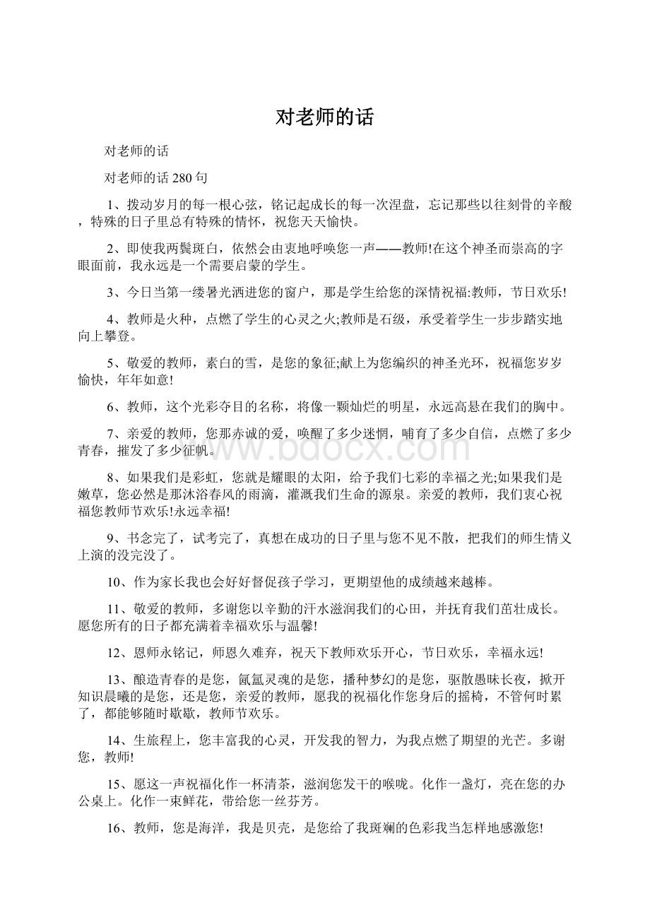 对老师的话Word格式文档下载.docx_第1页