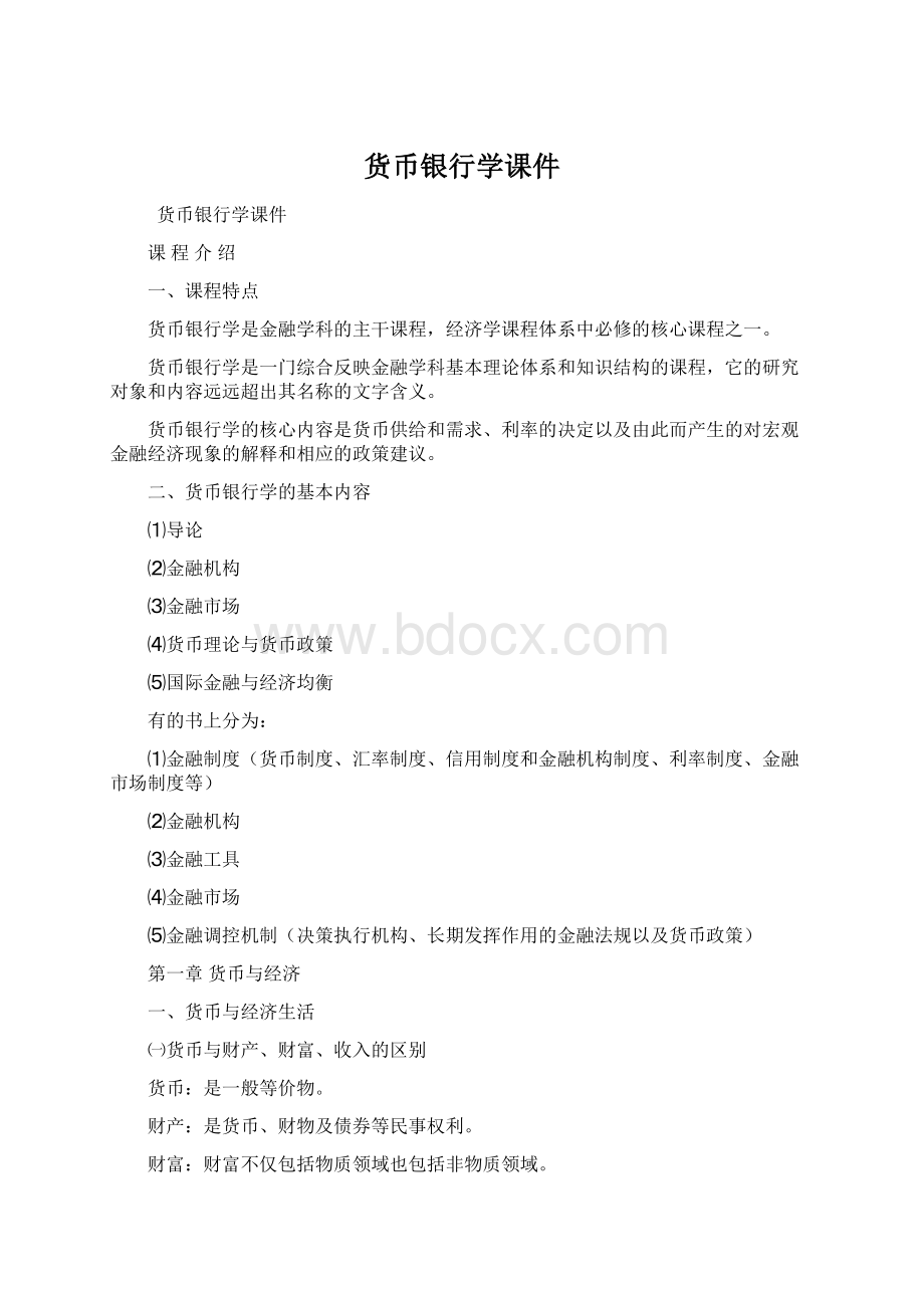 货币银行学课件Word文档格式.docx