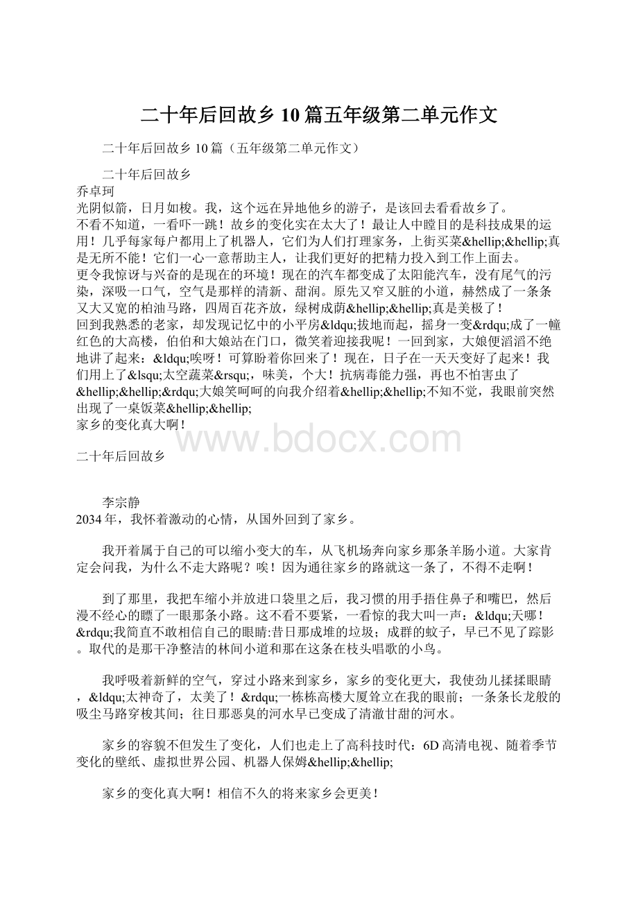 二十年后回故乡10篇五年级第二单元作文.docx