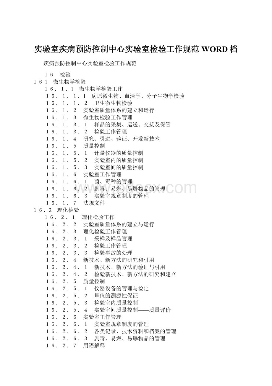 实验室疾病预防控制中心实验室检验工作规范WORD档.docx_第1页