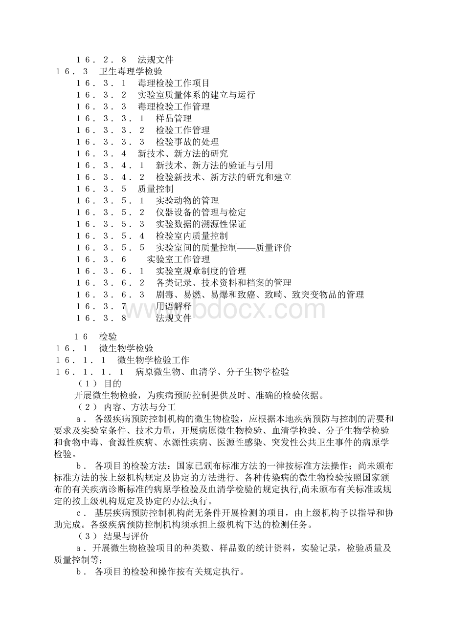 实验室疾病预防控制中心实验室检验工作规范WORD档.docx_第2页