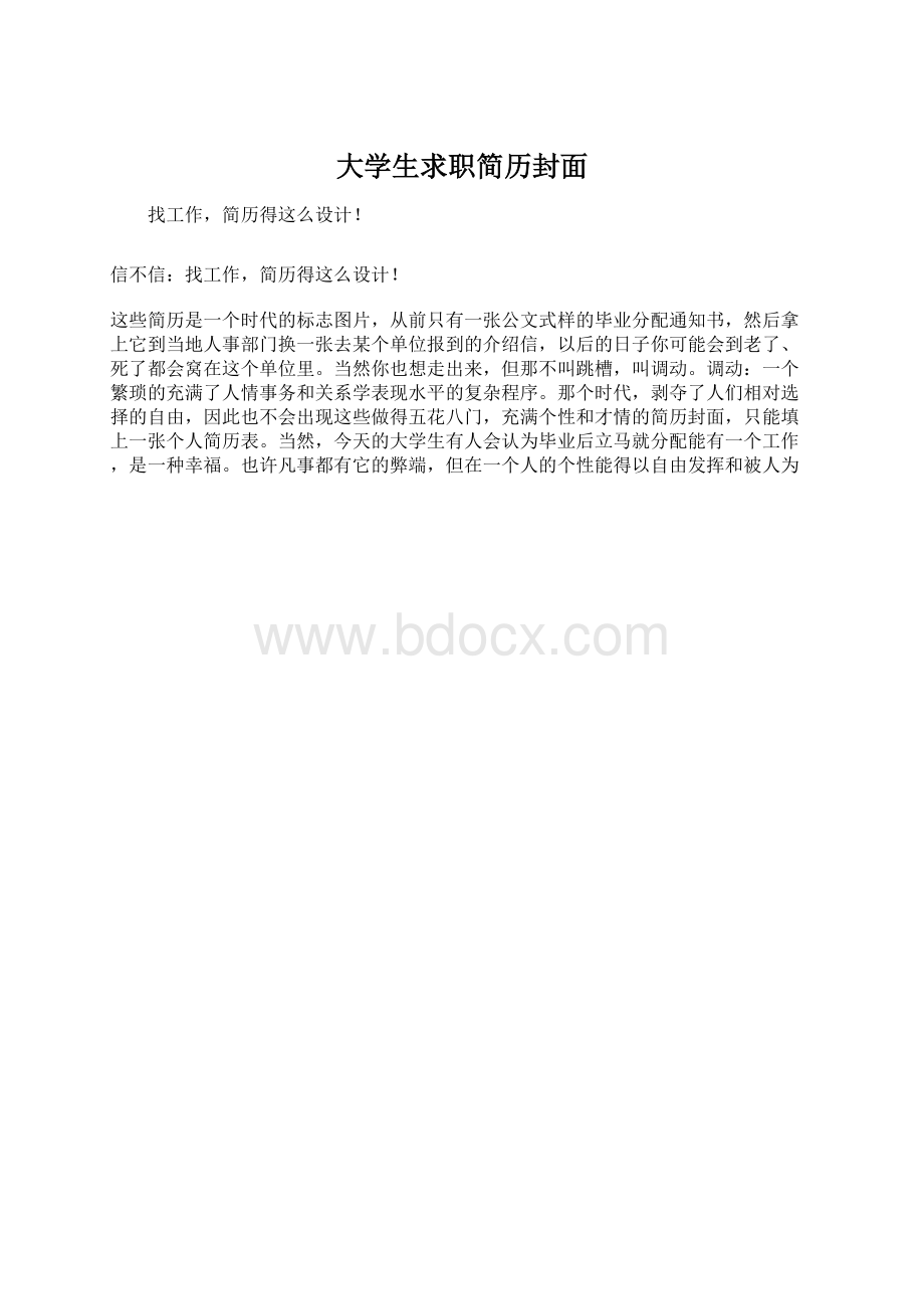 大学生求职简历封面Word文档下载推荐.docx