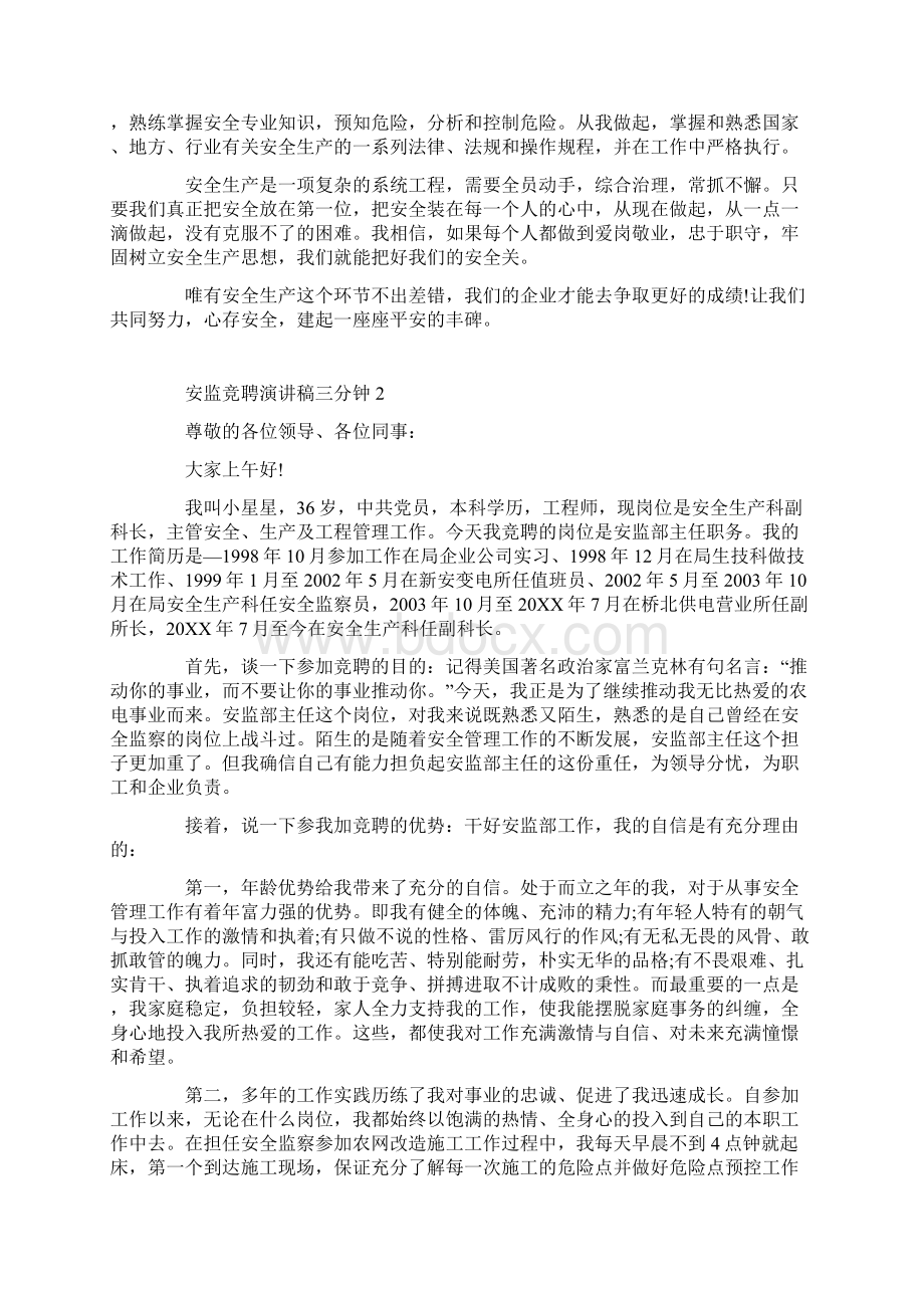 安监竞聘演讲稿三分钟.docx_第2页