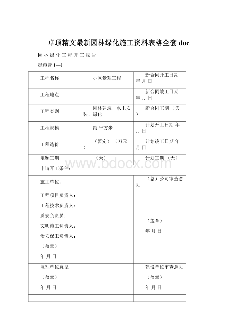 卓顶精文最新园林绿化施工资料表格全套doc.docx