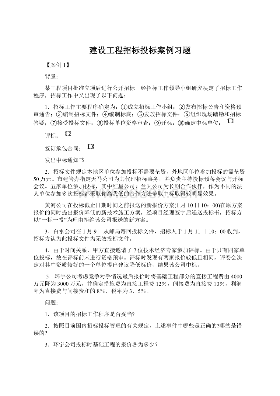 建设工程招标投标案例习题Word文档格式.docx