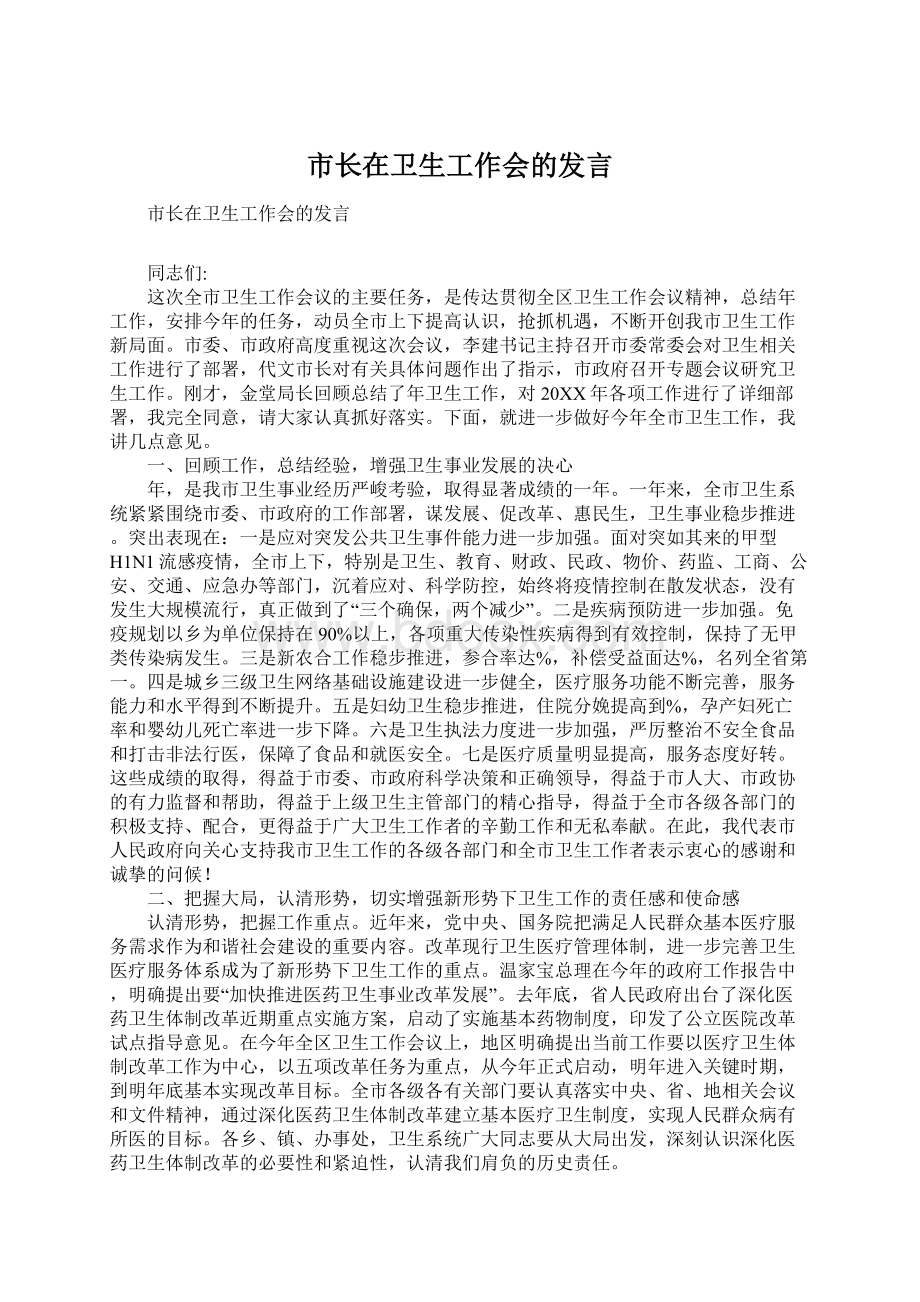 市长在卫生工作会的发言.docx_第1页