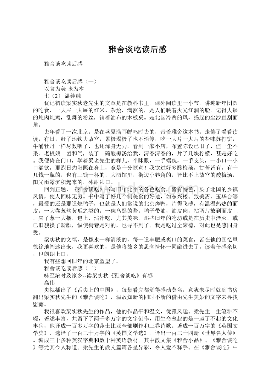 雅舍谈吃读后感Word文档下载推荐.docx_第1页