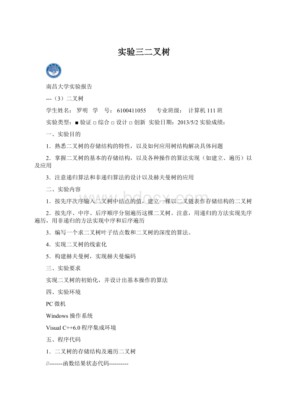 实验三二叉树Word文档格式.docx