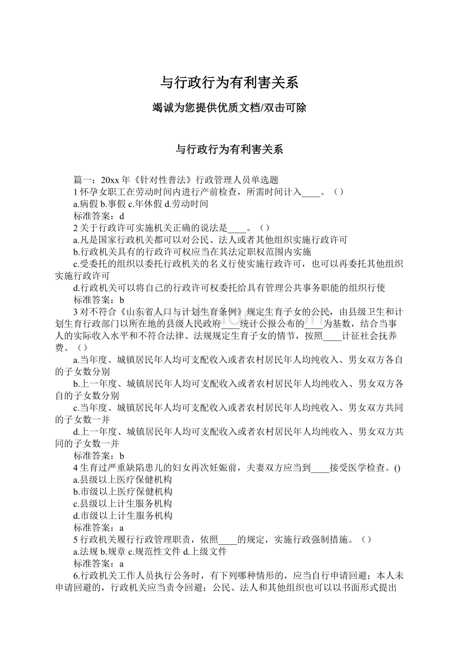 与行政行为有利害关系Word文档格式.docx_第1页