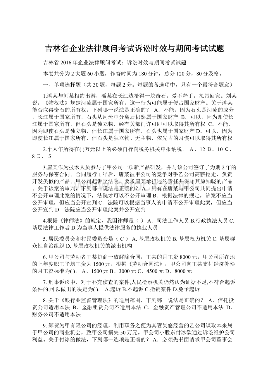 吉林省企业法律顾问考试诉讼时效与期间考试试题.docx_第1页