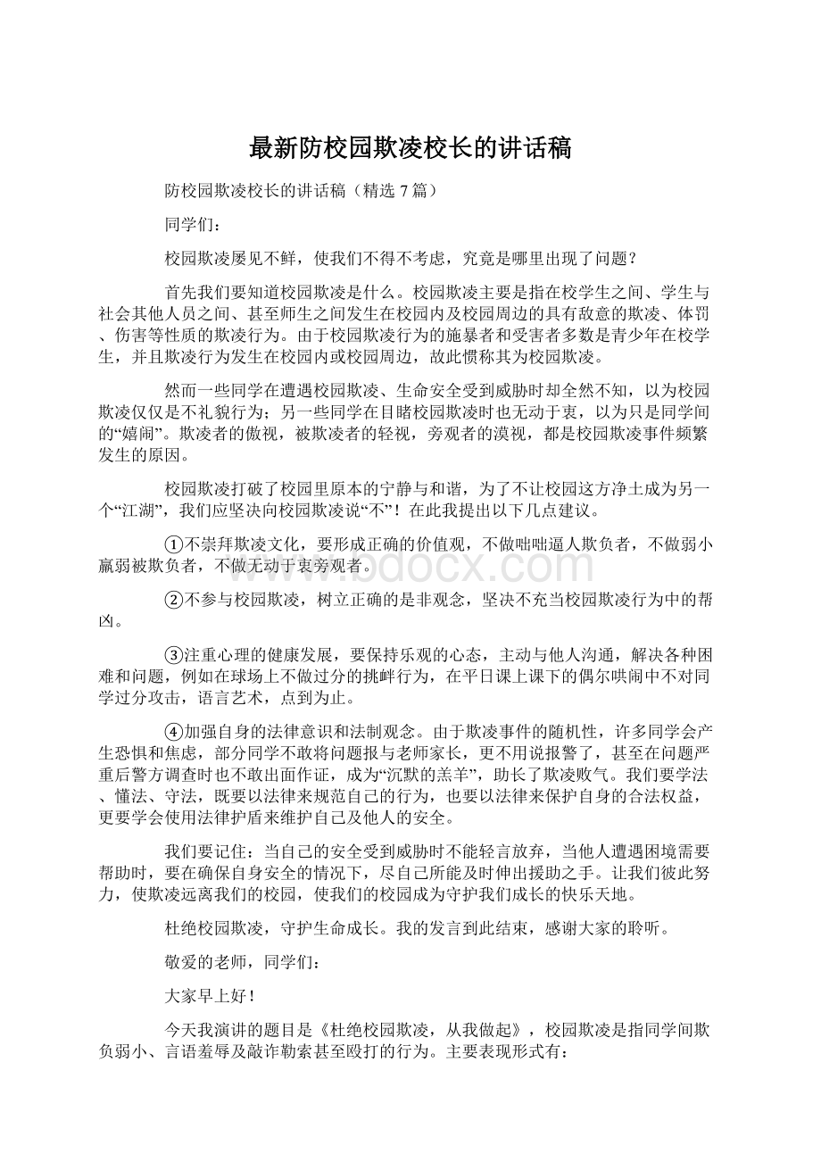 最新防校园欺凌校长的讲话稿Word格式.docx