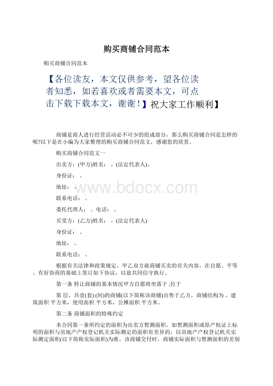 购买商铺合同范本.docx_第1页