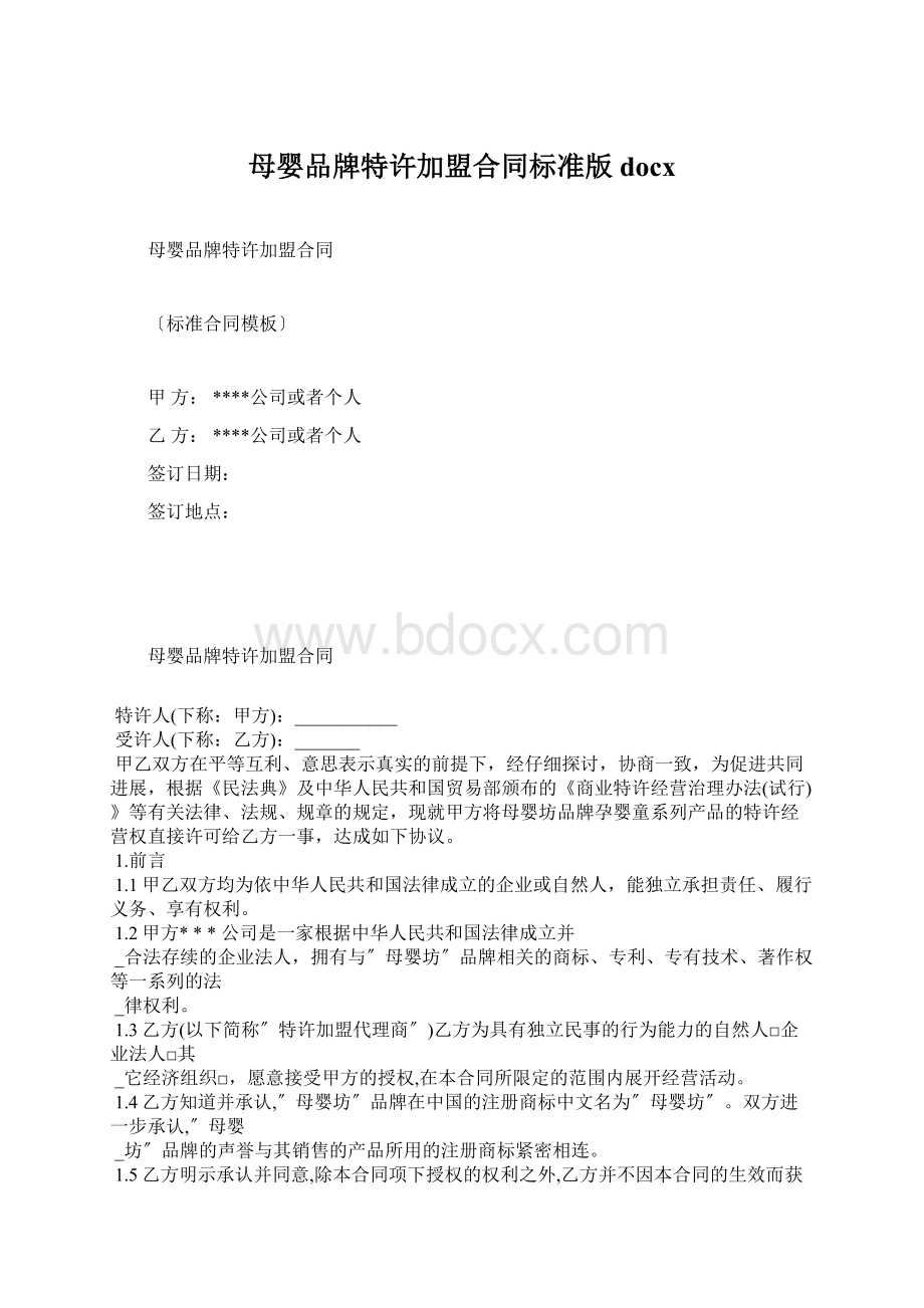 母婴品牌特许加盟合同标准版docx.docx