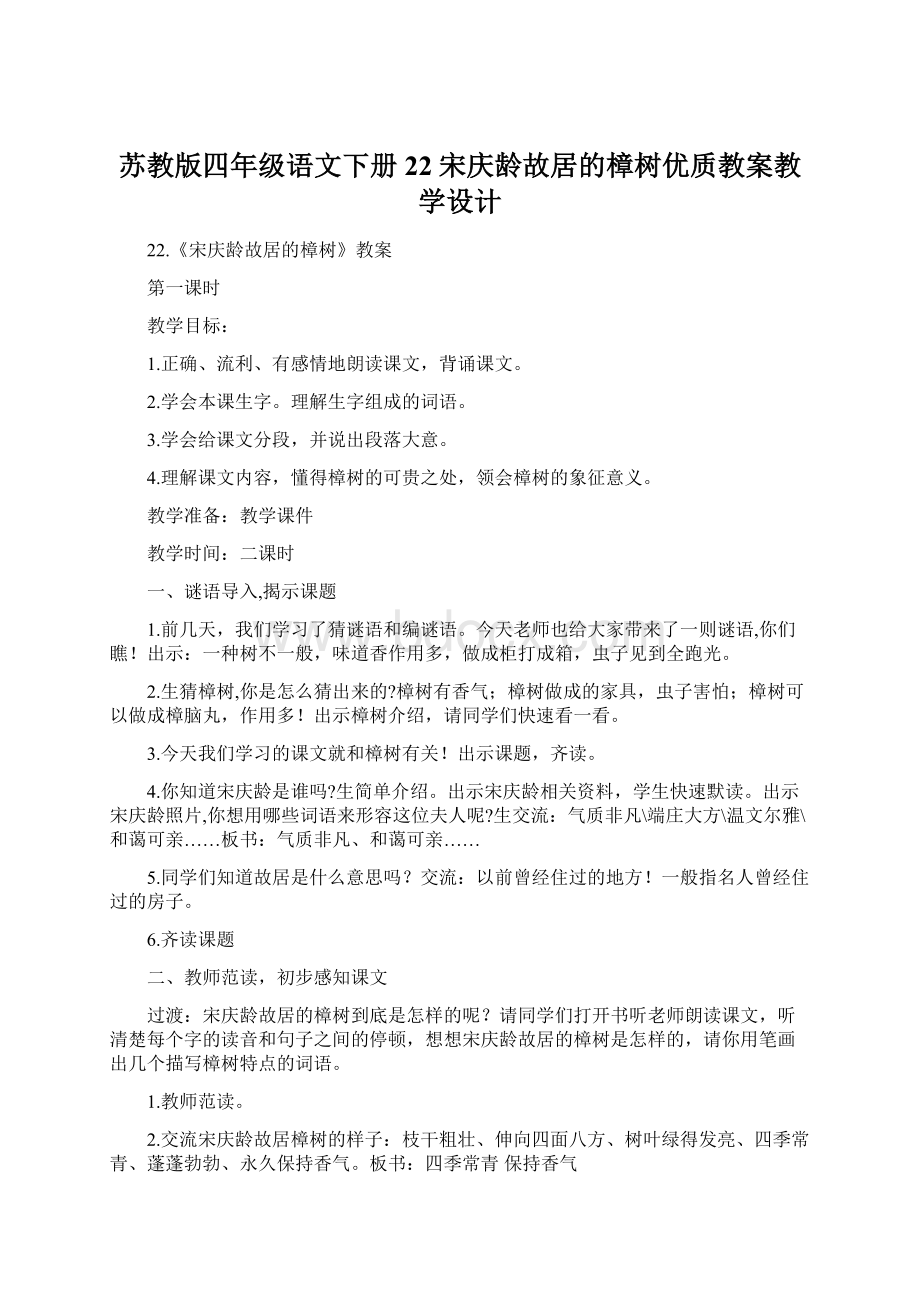 苏教版四年级语文下册22宋庆龄故居的樟树优质教案教学设计.docx_第1页