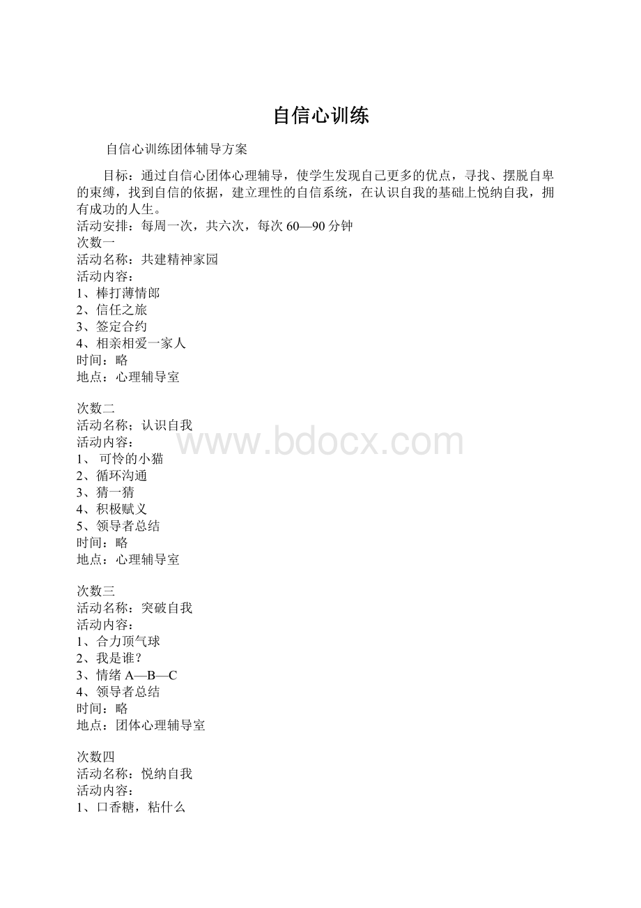 自信心训练Word格式文档下载.docx