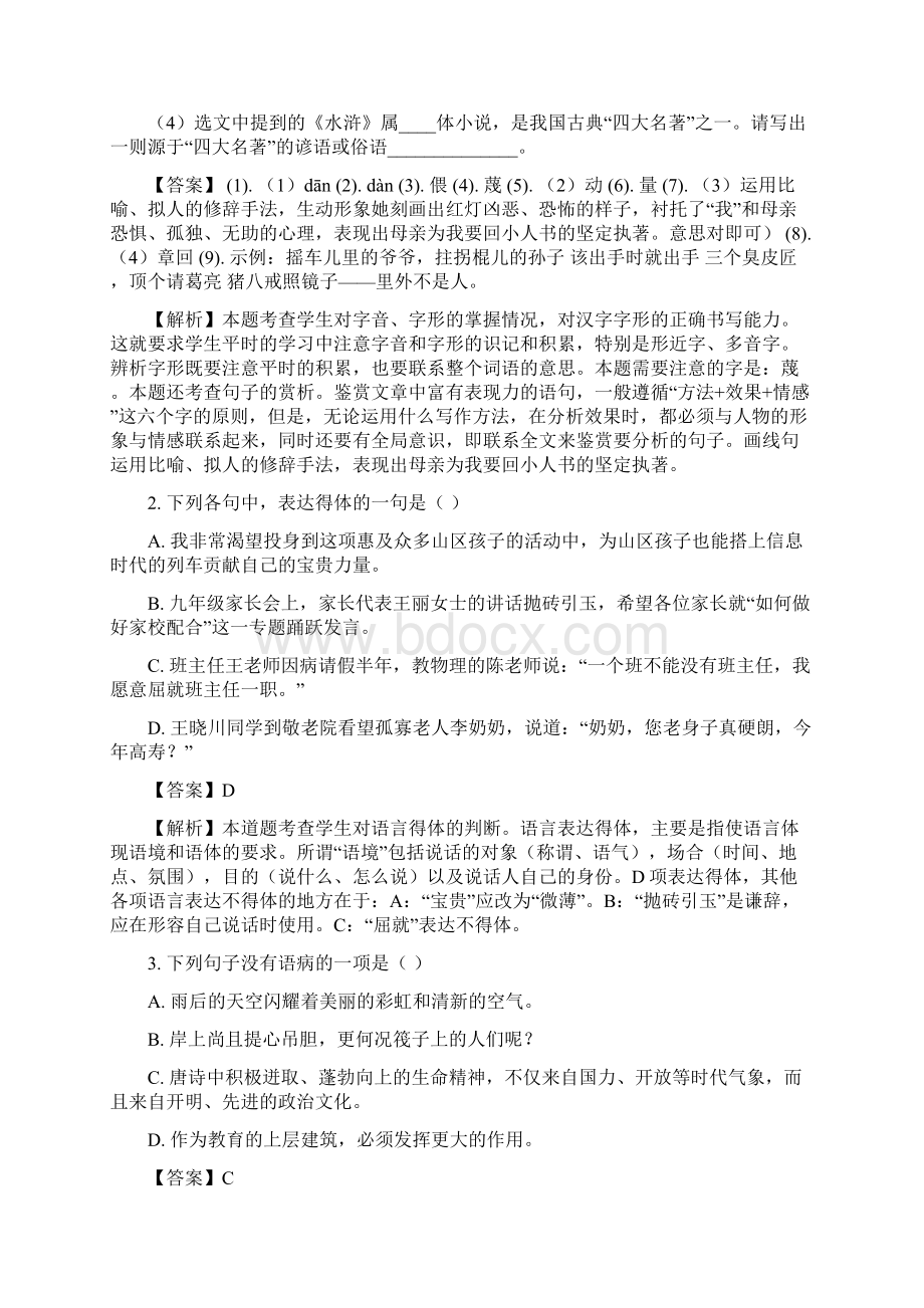 山东省枣庄市中考真题试题语文 解析版.docx_第2页