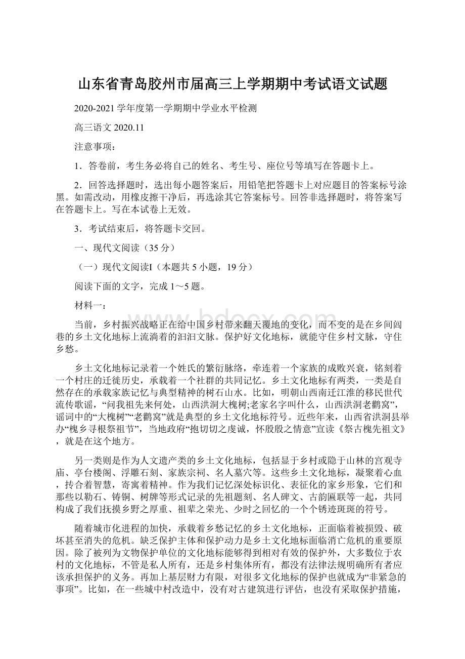 山东省青岛胶州市届高三上学期期中考试语文试题.docx_第1页