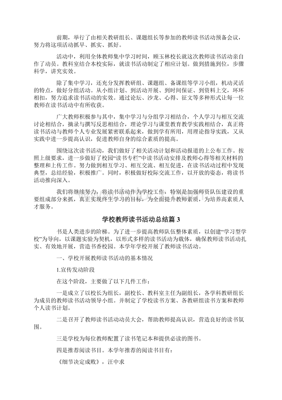 学校教师读书活动总结集锦7篇文档格式.docx_第2页