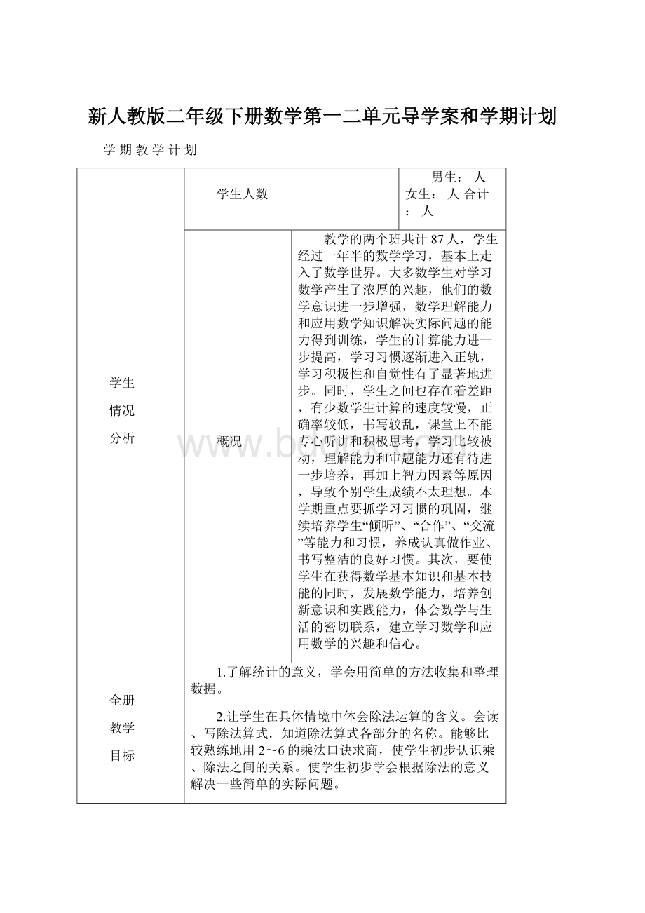 新人教版二年级下册数学第一二单元导学案和学期计划.docx