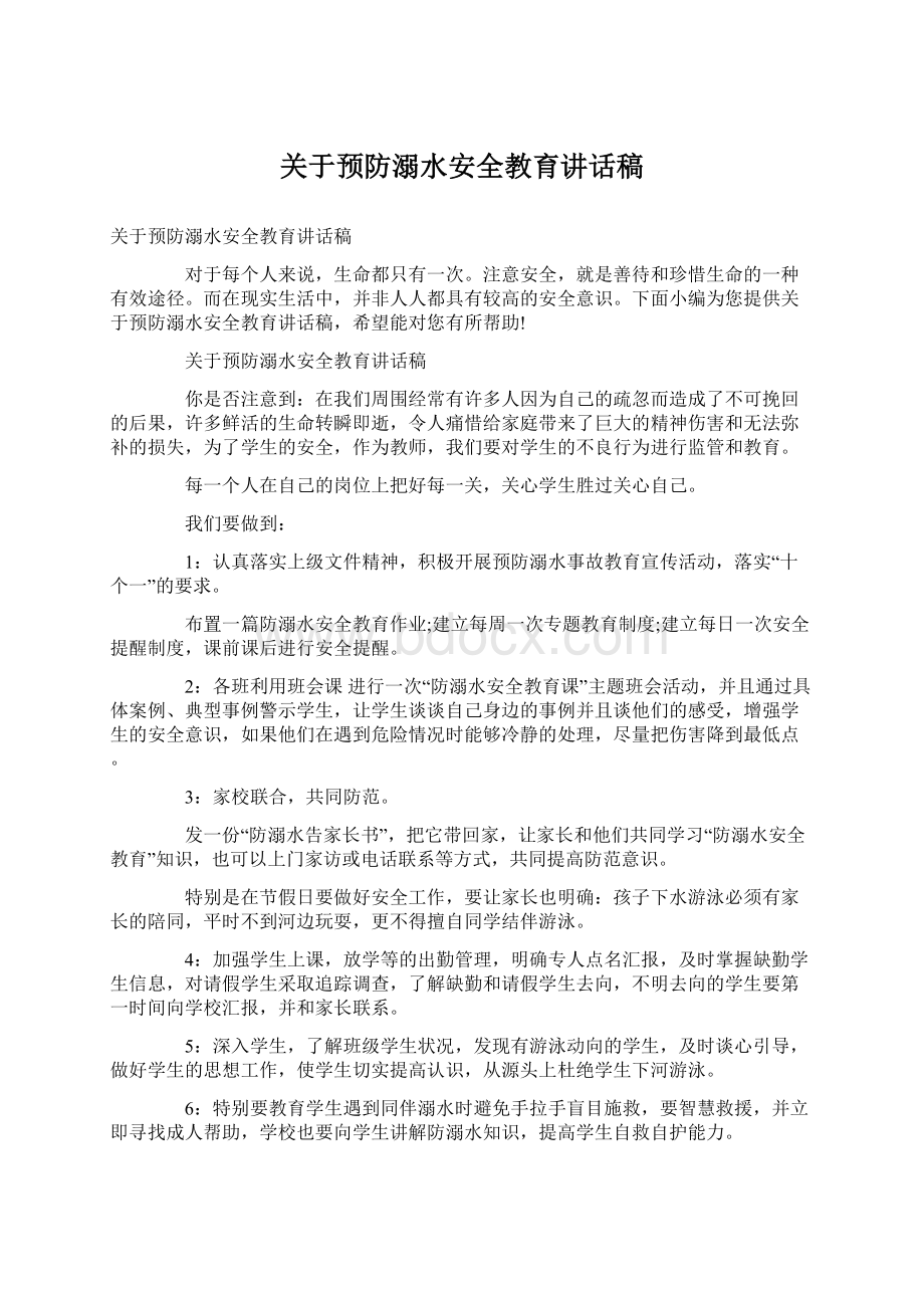 关于预防溺水安全教育讲话稿.docx