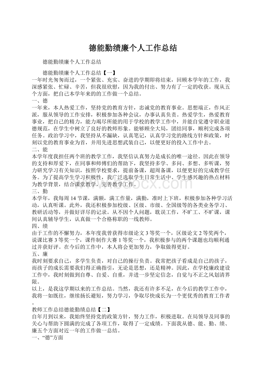 德能勤绩廉个人工作总结.docx_第1页