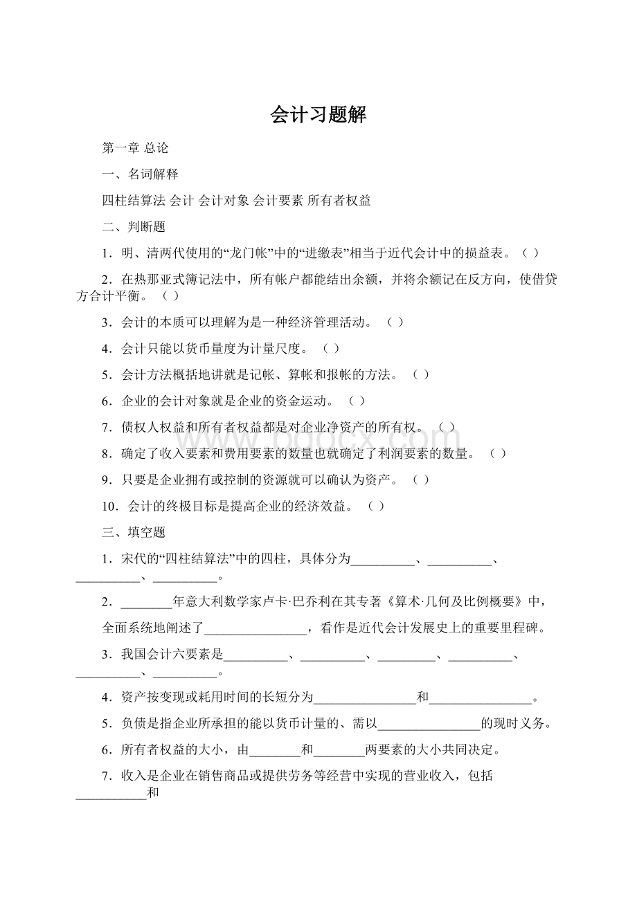 会计习题解文档格式.docx