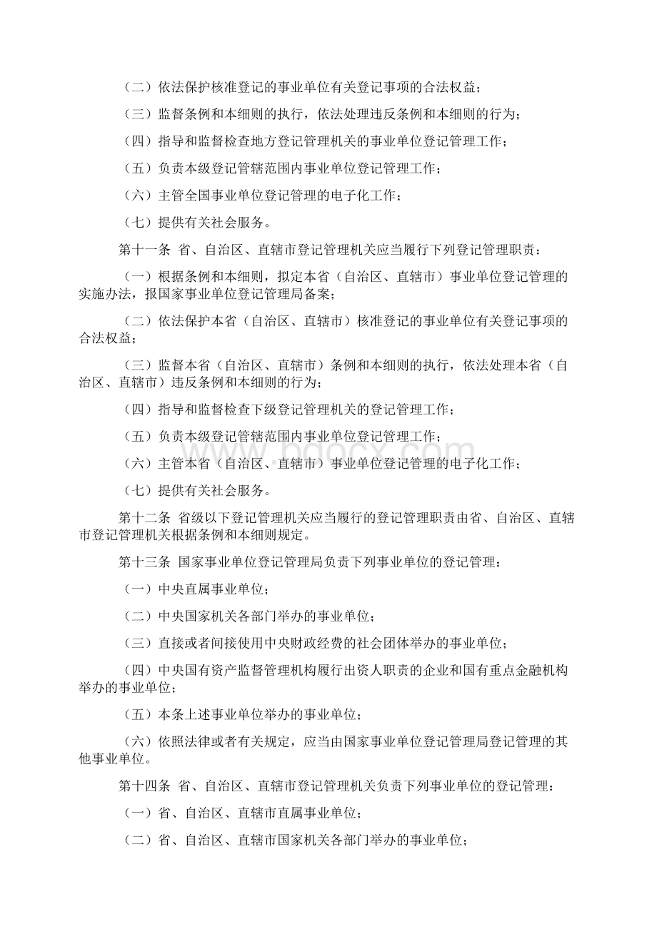 事业单位登记管理暂行条例实施细则.docx_第2页