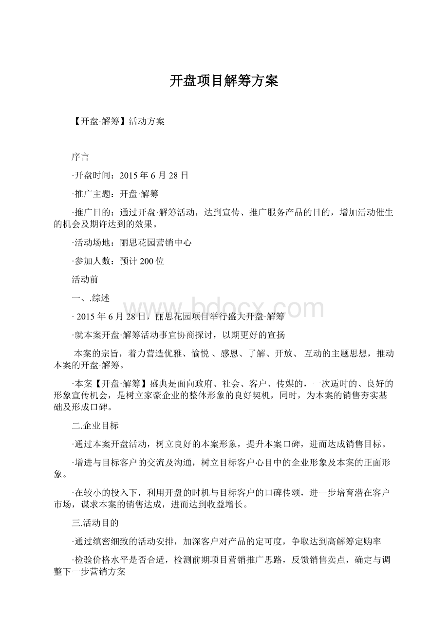 开盘项目解筹方案文档格式.docx