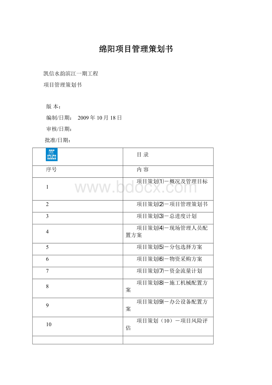 绵阳项目管理策划书.docx