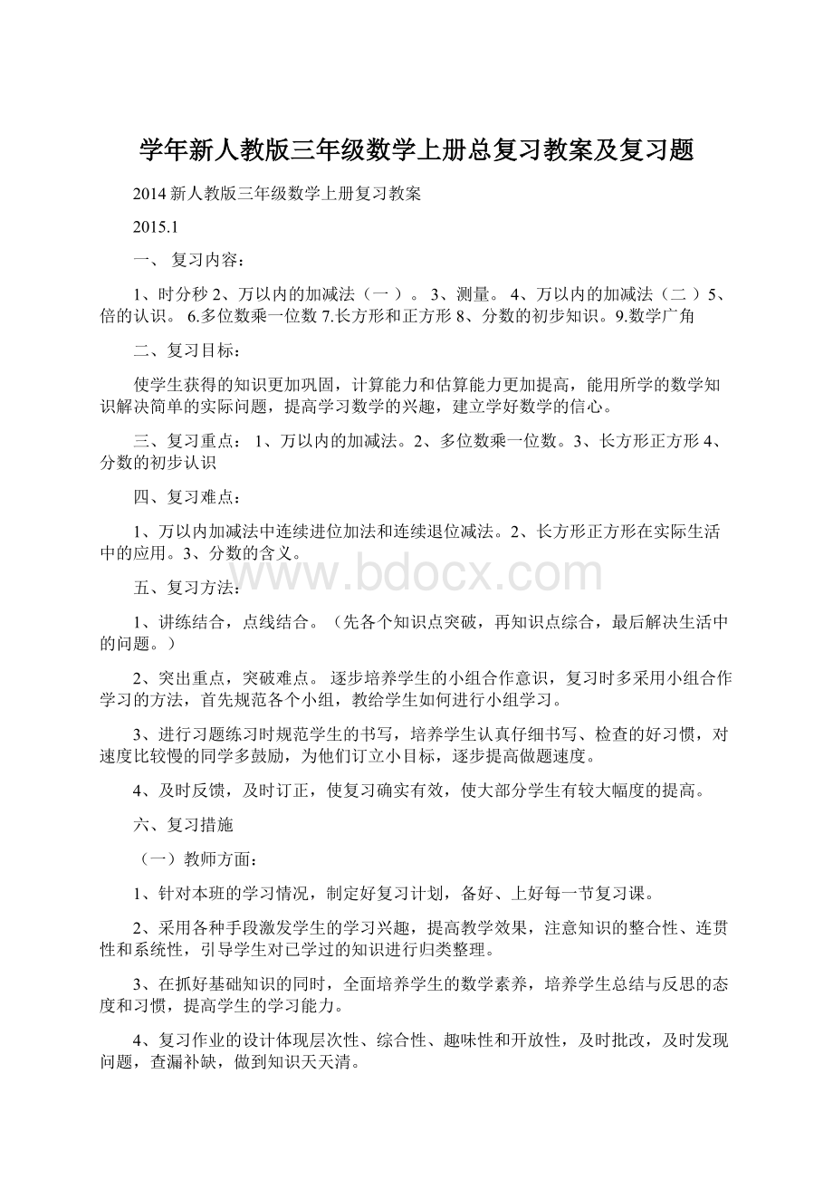 学年新人教版三年级数学上册总复习教案及复习题Word文档格式.docx