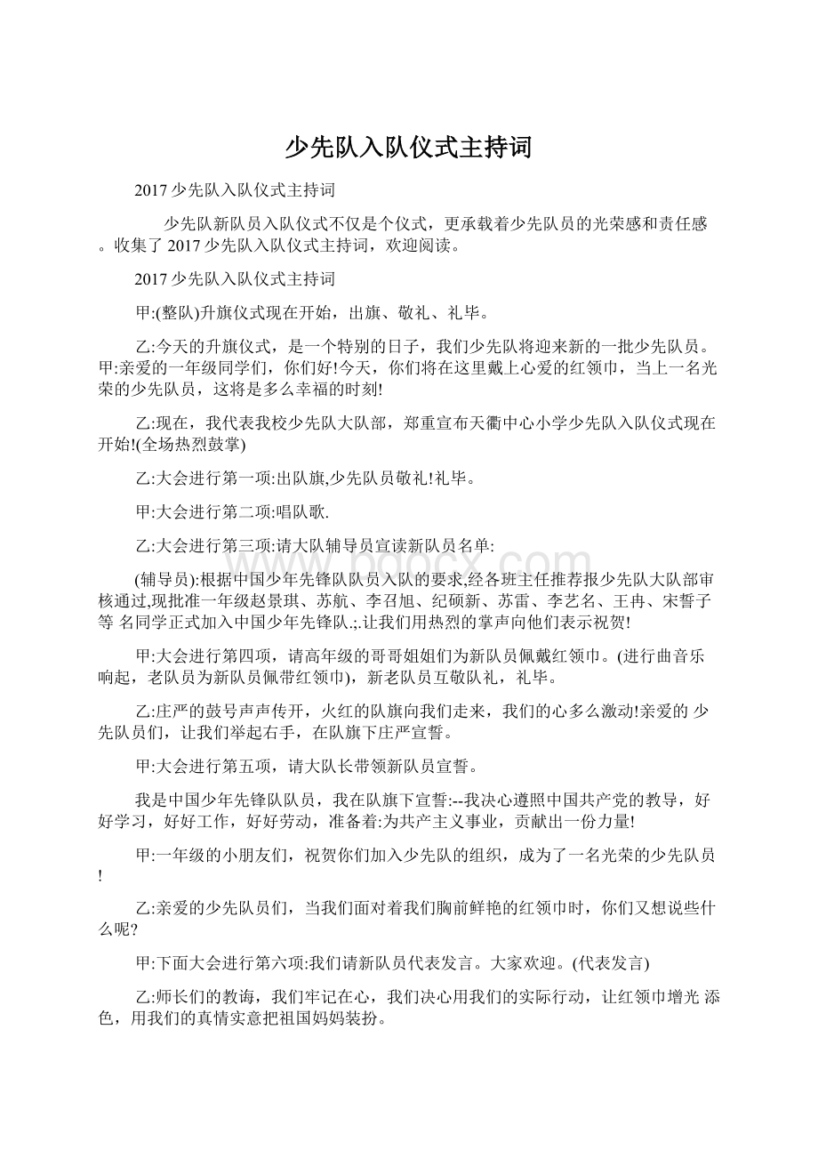 少先队入队仪式主持词Word格式文档下载.docx