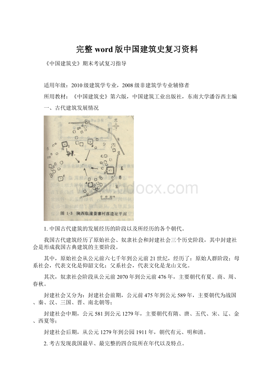 完整word版中国建筑史复习资料Word下载.docx_第1页