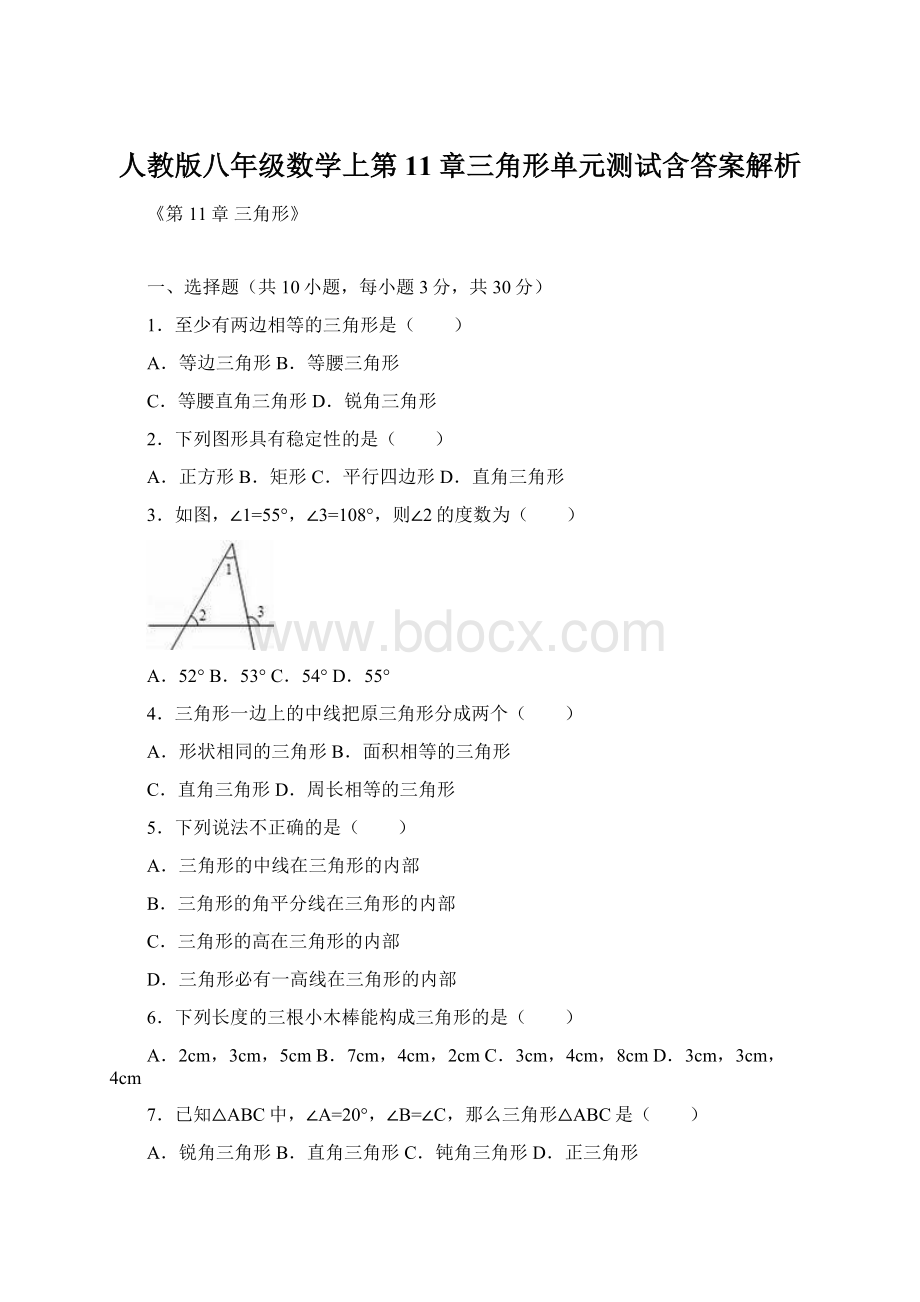 人教版八年级数学上第11章三角形单元测试含答案解析.docx