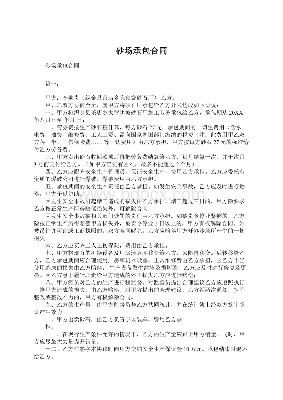 砂场承包合同Word文档格式.docx_第1页