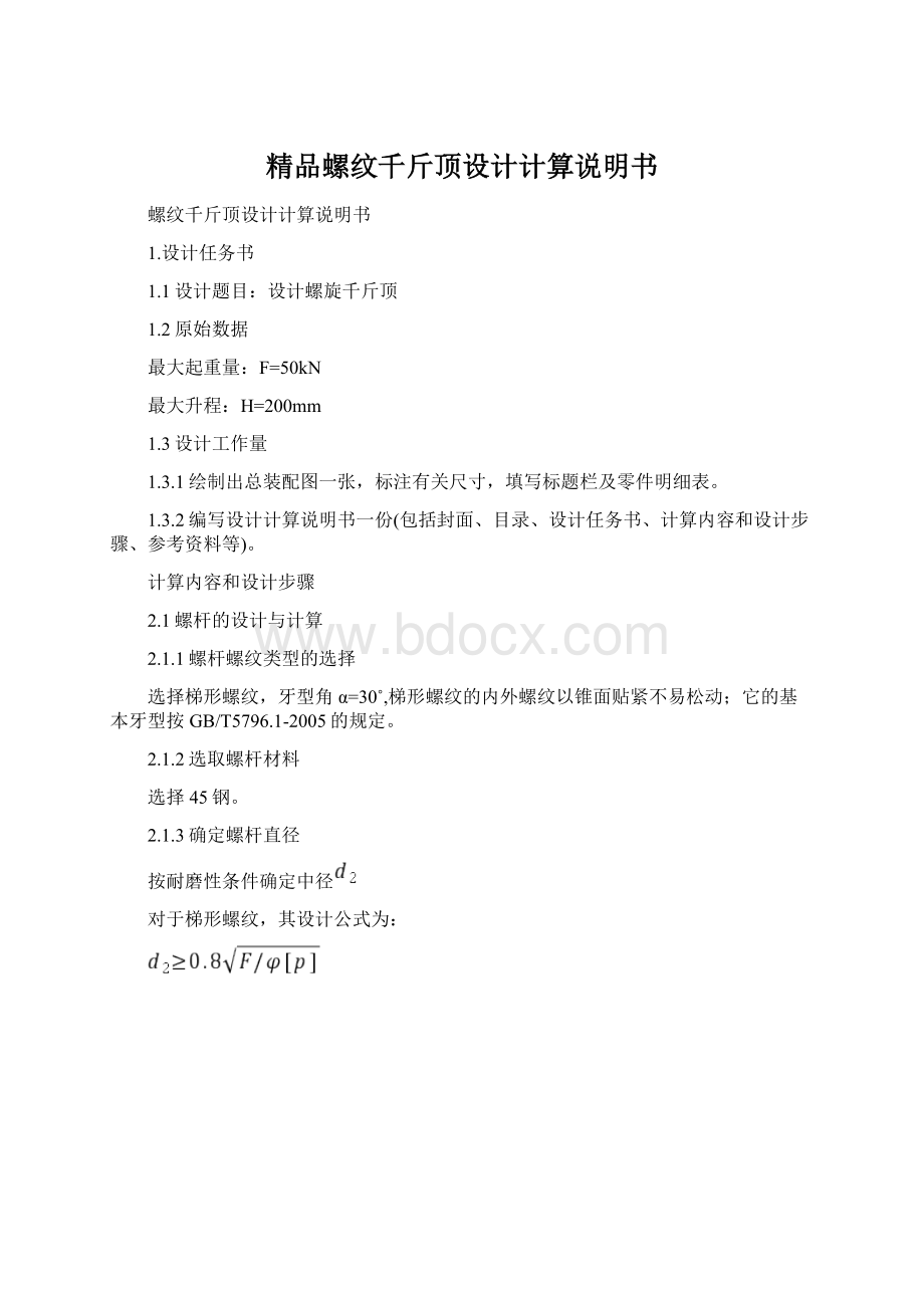 精品螺纹千斤顶设计计算说明书Word格式文档下载.docx