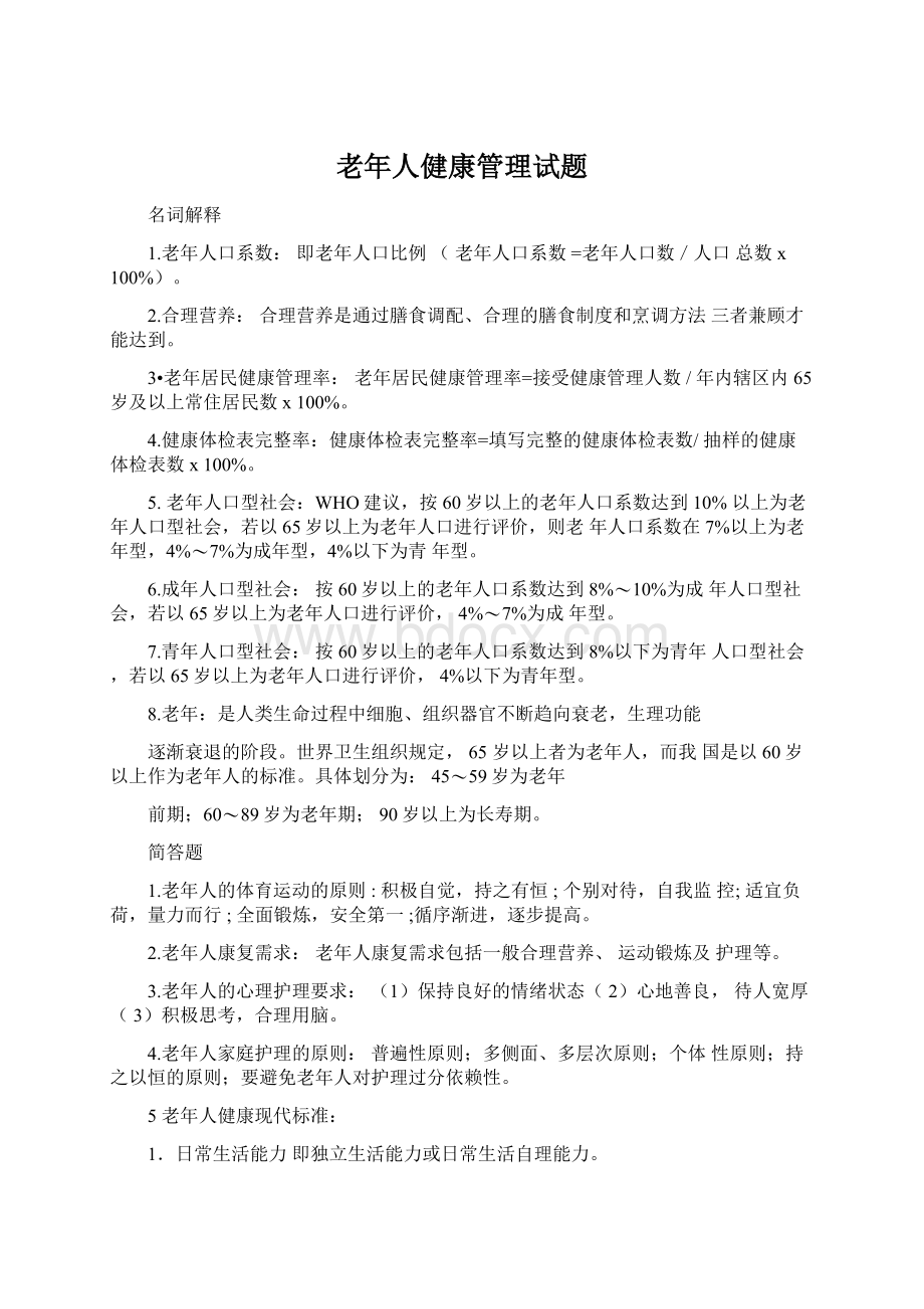 老年人健康管理试题.docx_第1页