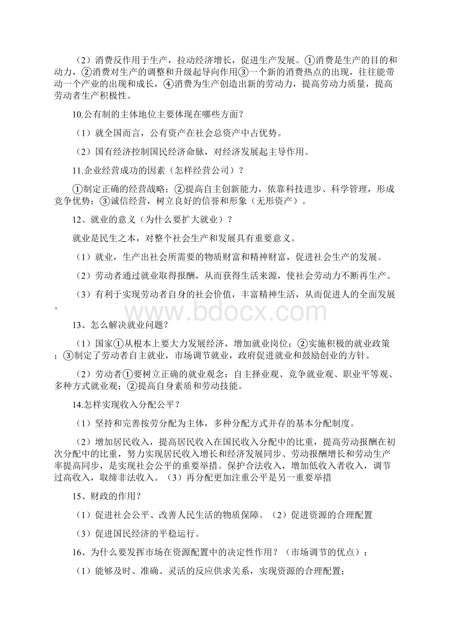 高中学业水平测试会考思想政治必备知识点精华总结文档格式.docx_第2页