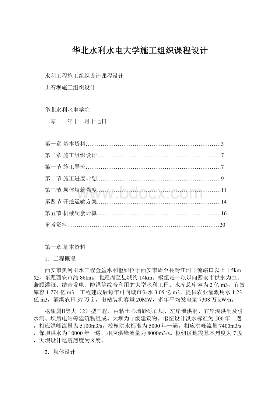 华北水利水电大学施工组织课程设计文档格式.docx_第1页