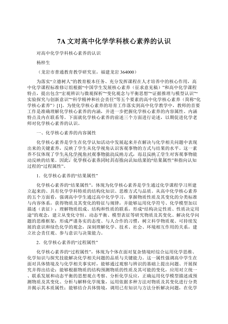 7A文对高中化学学科核心素养的认识.docx_第1页