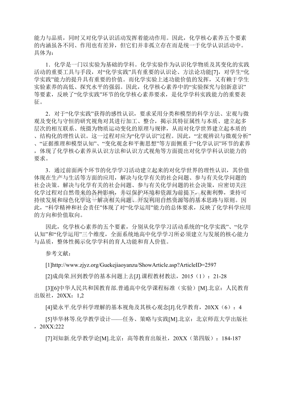 7A文对高中化学学科核心素养的认识.docx_第3页