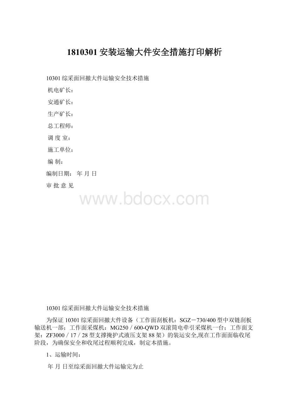 1810301安装运输大件安全措施打印解析.docx_第1页