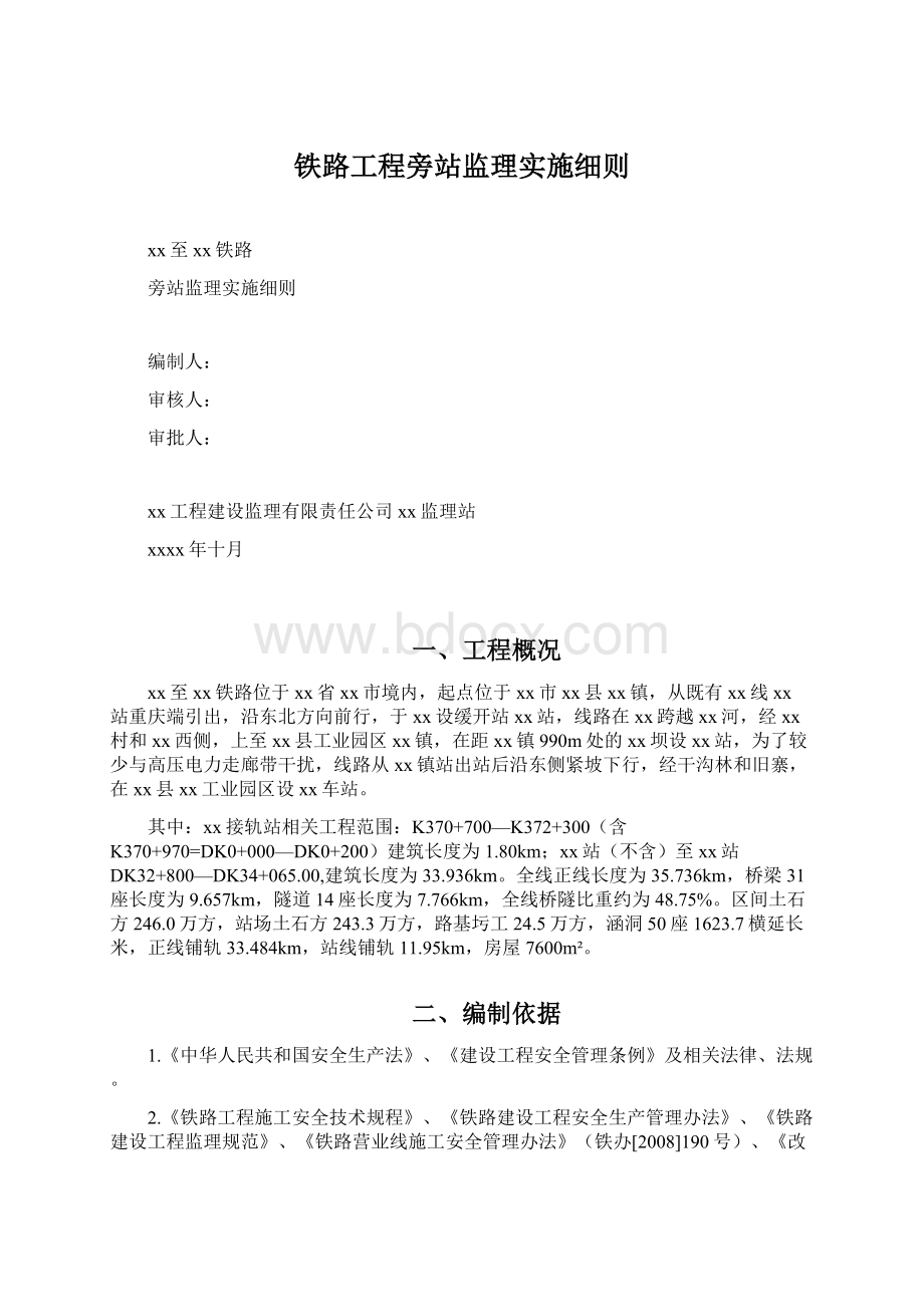 铁路工程旁站监理实施细则.docx